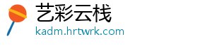 艺彩云栈